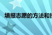 填報志愿的方法和技巧（有哪些注意事項）