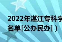 2022年湛江?？茖W(xué)校有哪些（最新高職院校名單[公辦民辦]）