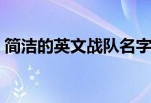 簡(jiǎn)潔的英文戰(zhàn)隊(duì)名字（適合做戰(zhàn)隊(duì)的英文名）