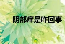 陰部癢是咋回事（陰部癢是什么回事）
