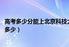 高考多少分能上北京科技大學(xué)天津?qū)W院（2021錄取分?jǐn)?shù)線是多少）