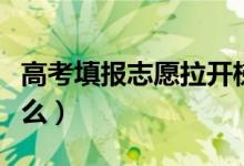 高考填報志愿拉開梯度是什意思（需要注意什么）