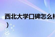 西北大學(xué)口碑怎么樣好就業(yè)嗎（全國(guó)排名第幾）