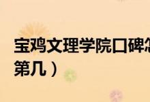 寶雞文理學(xué)院口碑怎么樣好就業(yè)嗎（全國(guó)排名第幾）
