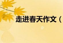 走進(jìn)春天作文（走進(jìn)春天作文范文）