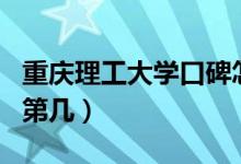 重慶理工大學(xué)口碑怎么樣好就業(yè)嗎（全國排名第幾）