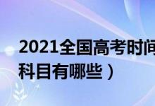 2021全國高考時(shí)間安排（各省什么時(shí)候考試科目有哪些）