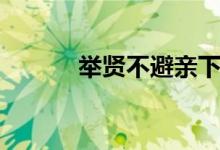 舉賢不避親下句（舉賢不避親）