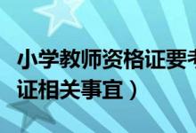 小學(xué)教師資格證要考哪些科目（小學(xué)教師資格證相關(guān)事宜）