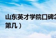 山東英才學(xué)院口碑怎么樣好就業(yè)嗎（全國(guó)排名第幾）