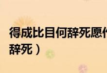 得成比目何辭死愿作鴛鴦不羨仙（得成比目何辭死）
