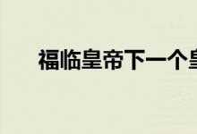 福臨皇帝下一個(gè)皇帝是誰（福臨皇帝）