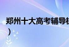 鄭州十大高考輔導(dǎo)機(jī)構(gòu)排行榜（最新排名名單）