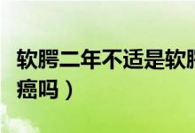 軟腭二年不適是軟腭癌嗎（軟腭痛一定是軟腭癌嗎）