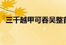 三千越甲可吞吳整首詩（三千越甲可吞吳）