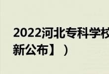 2022河北?？茖W(xué)校排名（哪所大學(xué)最好【最新公布】）