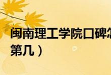 閩南理工學(xué)院口碑怎么樣好就業(yè)嗎（全國(guó)排名第幾）