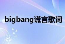 bigbang謊言歌詞（bigbang謊言歌簡介）