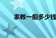 家教一般多少錢一小時（費用高嗎）