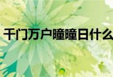 千門萬戶曈曈日什么意思（千門萬戶曈曈日）