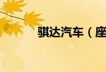 騏達(dá)汽車（座套材料推薦給你）