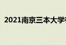 2021南京三本大學(xué)有哪些（最新院校名單）