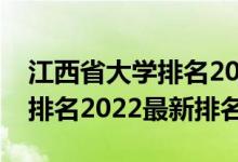 江西省大學(xué)排名2021最新排名（江西省大學(xué)排名2022最新排名）