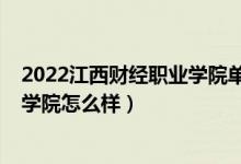 2022江西財經(jīng)職業(yè)學(xué)院單招報考人數(shù)（2022江西財經(jīng)職業(yè)學(xué)院怎么樣）
