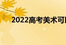 2022高考美術(shù)可以加分嗎（怎么加分）