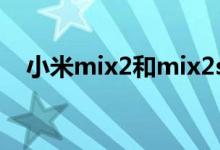 小米mix2和mix2s區(qū)別（外觀有何不同）