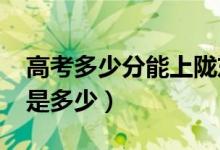 高考多少分能上隴東學(xué)院（2021錄取分?jǐn)?shù)線是多少）