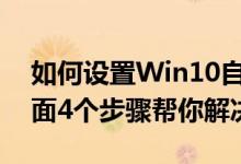 如何設置Win10自動寬帶連接撥號上網（下面4個步驟幫你解決）