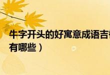 牛字開(kāi)頭的好寓意成語(yǔ)吉祥祝福語(yǔ)（牛字開(kāi)頭的好寓意成語(yǔ)有哪些）