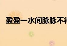 盈盈一水間脈脈不得語(yǔ)讀音（盈盈一水間）
