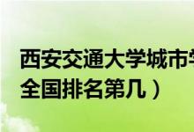 西安交通大學城市學院口碑怎么樣好就業(yè)嗎（全國排名第幾）