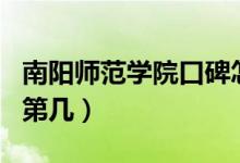 南陽(yáng)師范學(xué)院口碑怎么樣好就業(yè)嗎（全國(guó)排名第幾）