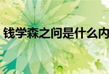 錢學(xué)森之問是什么內(nèi)容（錢學(xué)森之問的內(nèi)容）