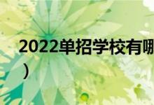 2022單招學(xué)校有哪些（最好的單招學(xué)校名單）