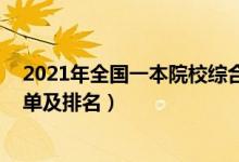 2021年全國(guó)一本院校綜合排名榜單（2022全國(guó)一本院校名單及排名）
