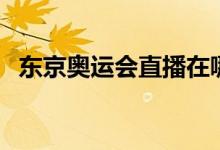 東京奧運會直播在哪看（東京奧運會介紹）
