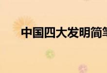 中國四大發(fā)明簡筆畫（中國四大發(fā)明）