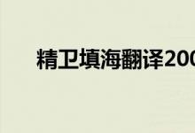 精衛(wèi)填海翻譯200字（精衛(wèi)填海 翻譯）