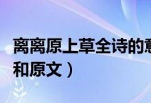 離離原上草全詩的意思（賦得古原草送別譯文和原文）