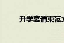 升學(xué)宴請(qǐng)柬范文（邀請(qǐng)函怎么寫(xiě)）
