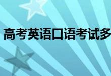 高考英語(yǔ)口語(yǔ)考試多少分及格（滿分是多少）