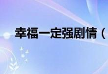 幸福一定強劇情（幸福一定強劇情介紹）