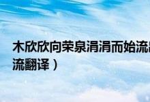 木欣欣向榮泉涓涓而始流出自哪里(木欣欣向榮泉涓涓而始流翻譯)