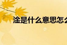 淦是什么意思怎么讀（淦是什么意思）