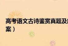高考語(yǔ)文古詩(shī)鑒賞真題及解析（高考語(yǔ)文古詩(shī)鑒賞真題及答案）
