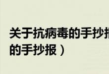 關(guān)于抗病毒的手抄報簡單一等獎（關(guān)于抗病毒的手抄報）